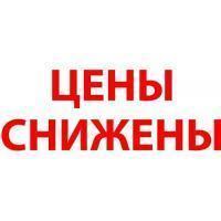 Цены снижены Цены снижены