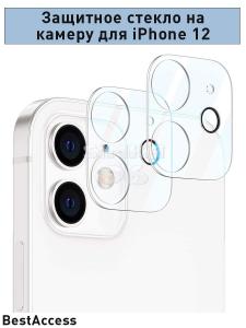 Защитное стекло для камеры на iPhone 12 (техупаковка)
