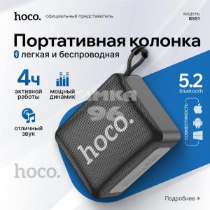 Колонка Bluetooth HOCO BS51